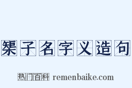 榘子名字义造句是什么意思的图片